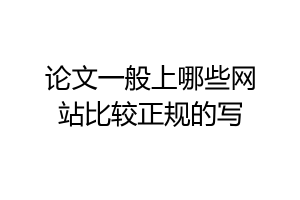 论文一般上哪些网站比较正规的写