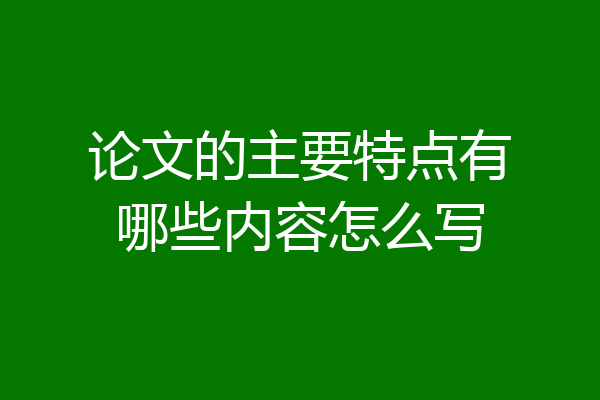 论文的主要特点有哪些内容怎么写