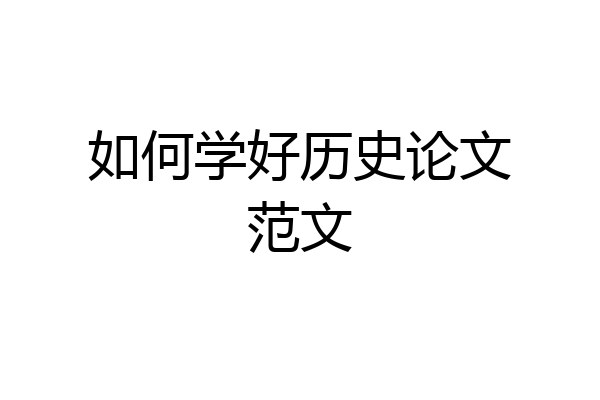 如何学好历史论文范文