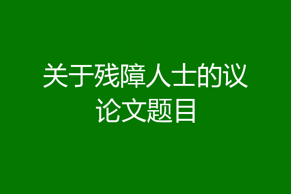 关于残障人士的议论文题目