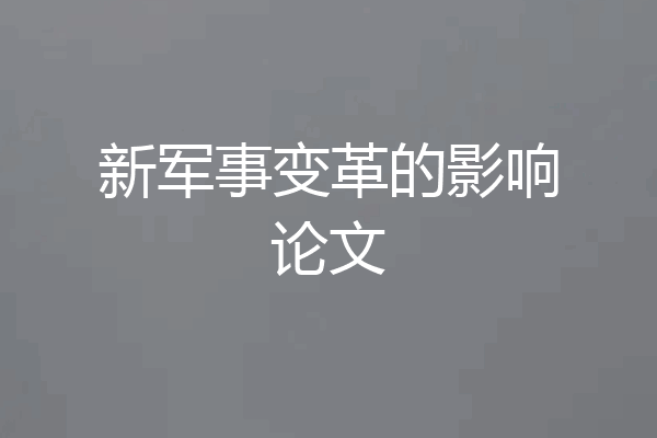 新军事变革的影响论文