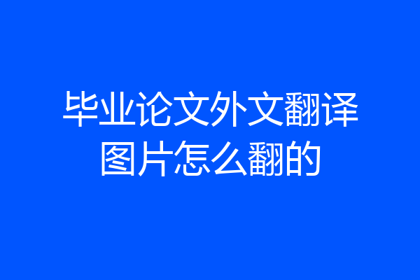 毕业论文外文翻译图片怎么翻的