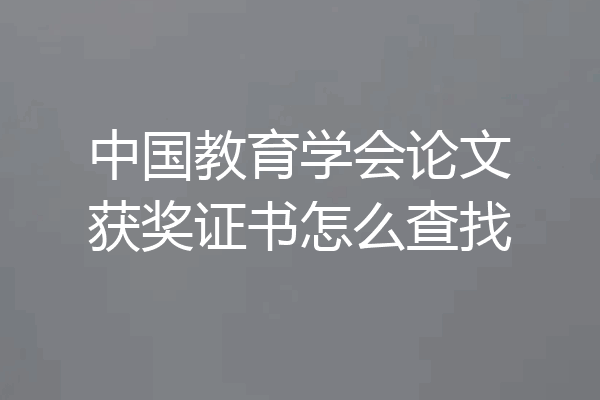中国教育学会论文获奖证书怎么查找