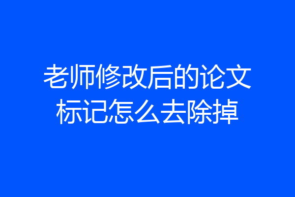 老师修改后的论文标记怎么去除掉