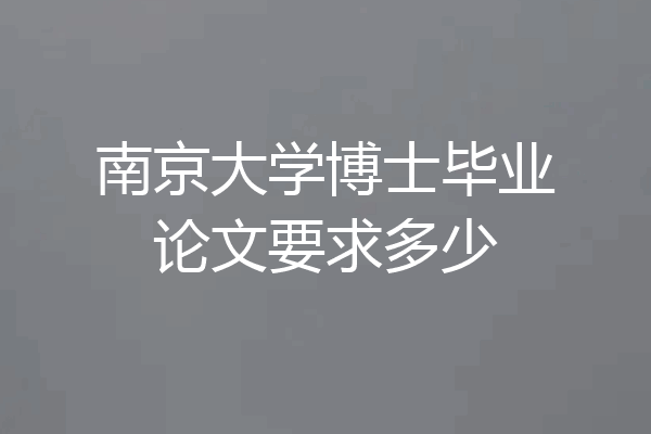 南京大学博士毕业论文要求多少