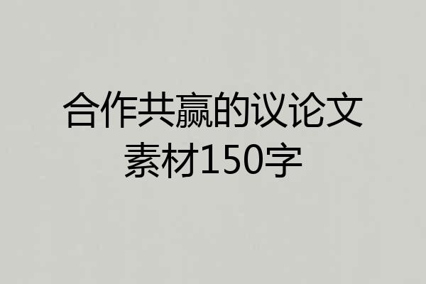 合作共赢的议论文素材150字
