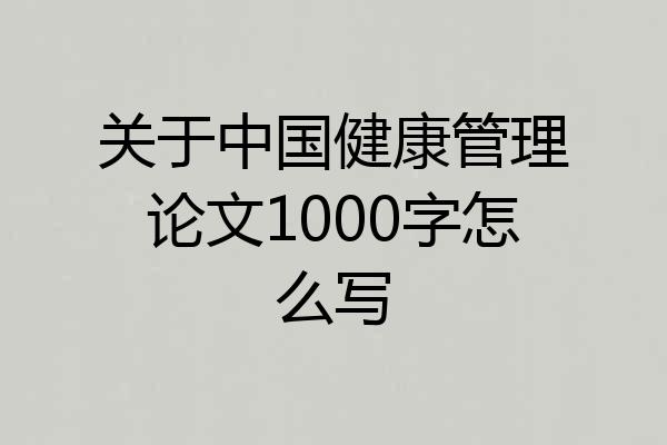 关于中国健康管理论文1000字怎么写