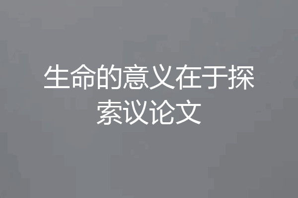 生命的意义在于探索议论文