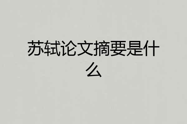 苏轼论文摘要是什么