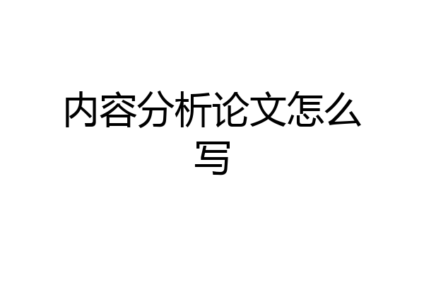 内容分析论文怎么写