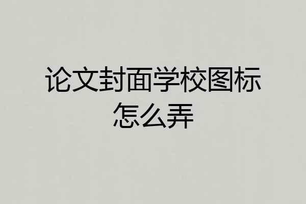 论文封面学校图标怎么弄