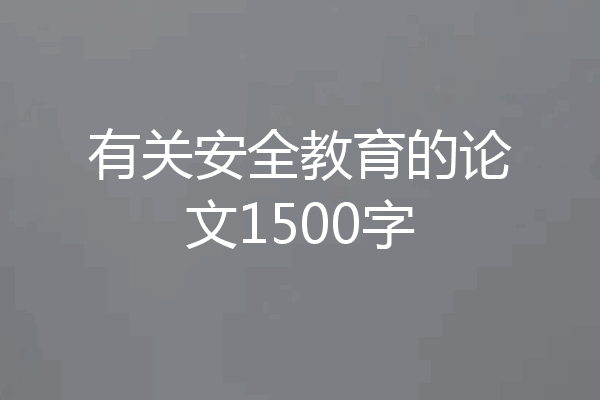 有关安全教育的论文1500字