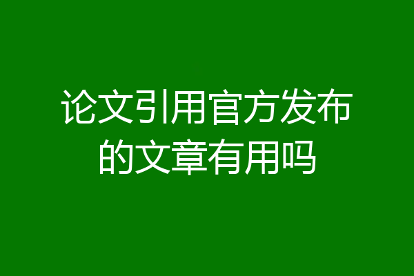 论文引用官方发布的文章有用吗