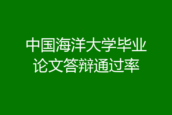 中国海洋大学毕业论文答辩通过率