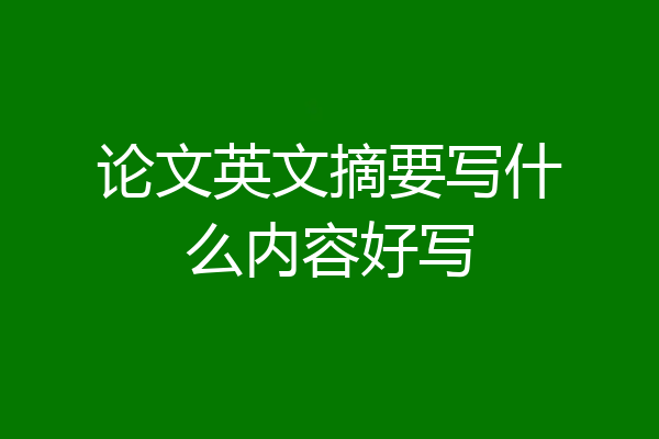 论文英文摘要写什么内容好写