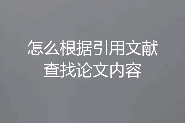 怎么根据引用文献查找论文内容