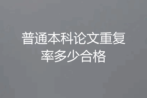 普通本科论文重复率多少合格