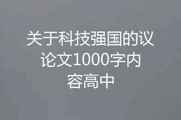 关于科技强国的议论文1000字内容高中