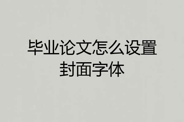 毕业论文怎么设置封面字体