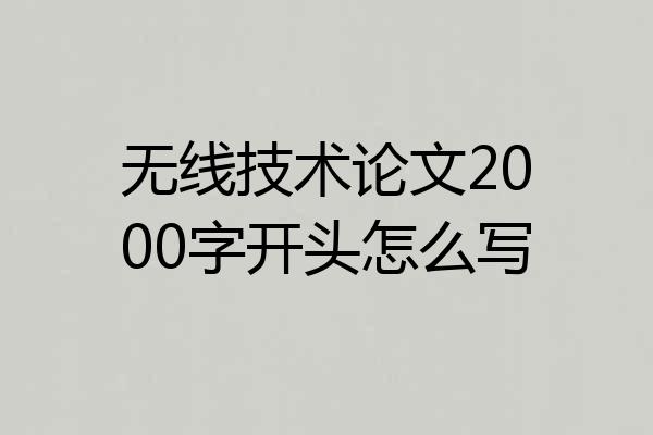 无线技术论文2000字开头怎么写