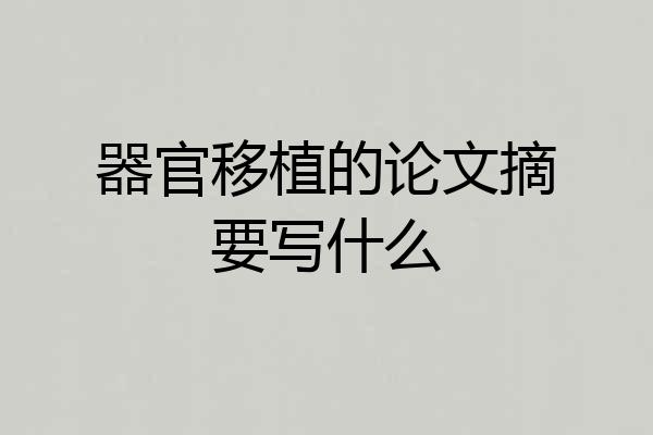 器官移植的论文摘要写什么