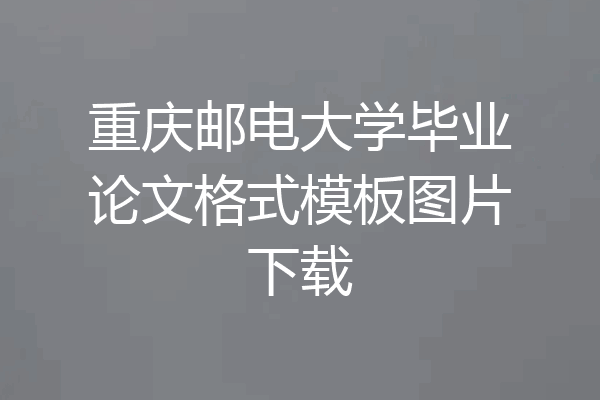 重庆邮电大学毕业论文格式模板图片下载