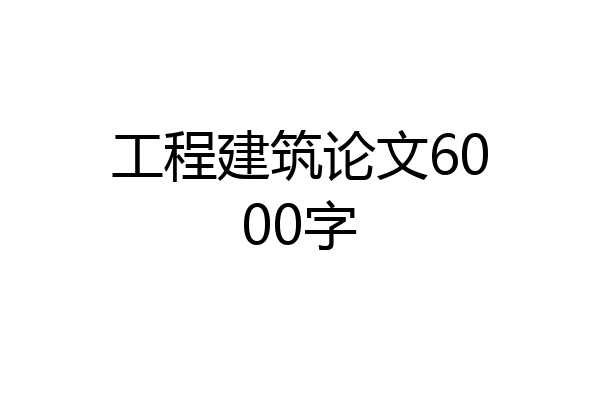 工程建筑论文6000字