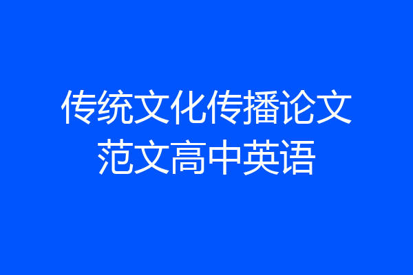 传统文化传播论文范文高中英语