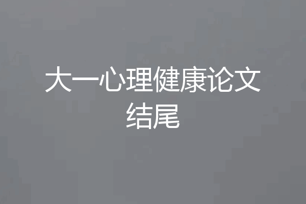 大一心理健康论文结尾