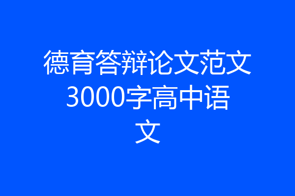 德育答辩论文范文3000字高中语文