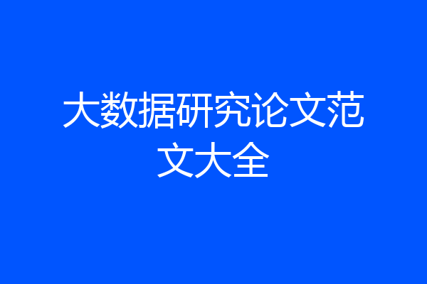 大数据研究论文范文大全