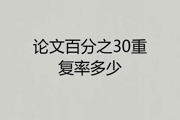 论文百分之30重复率多少
