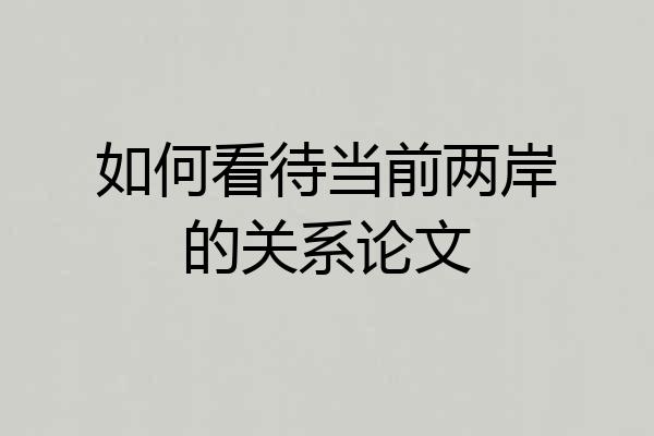 如何看待当前两岸的关系论文