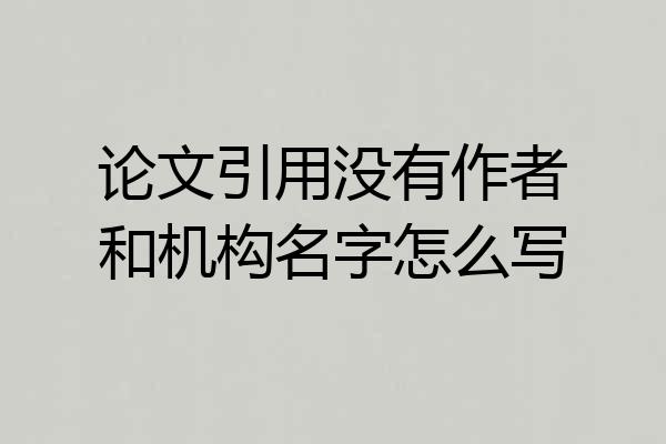 论文引用没有作者和机构名字怎么写