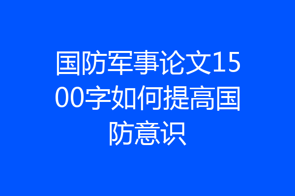 国防军事论文1500字如何提高国防意识