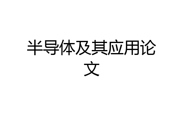 半导体及其应用论文