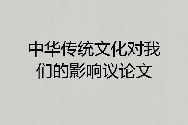 中华传统文化对我们的影响议论文
