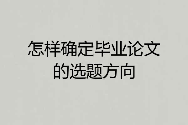 怎样确定毕业论文的选题方向