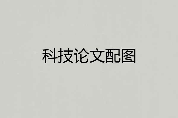 科技论文配图