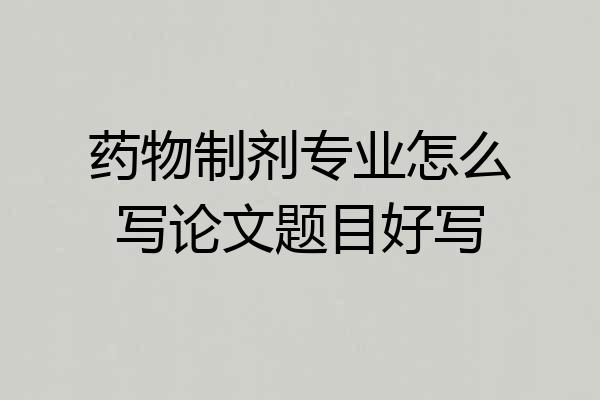 药物制剂专业怎么写论文题目好写