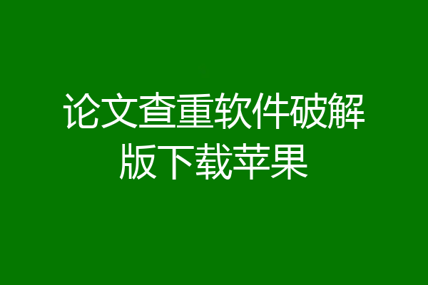 论文查重软件破解版下载苹果