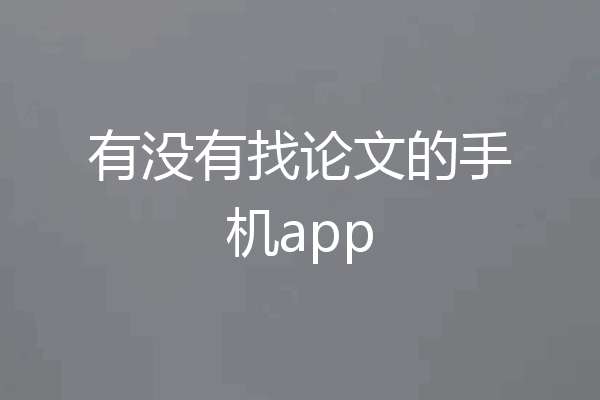 有没有找论文的手机app