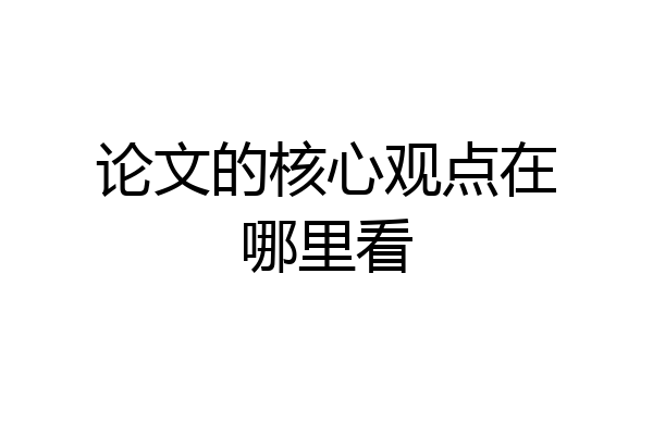 论文的核心观点在哪里看