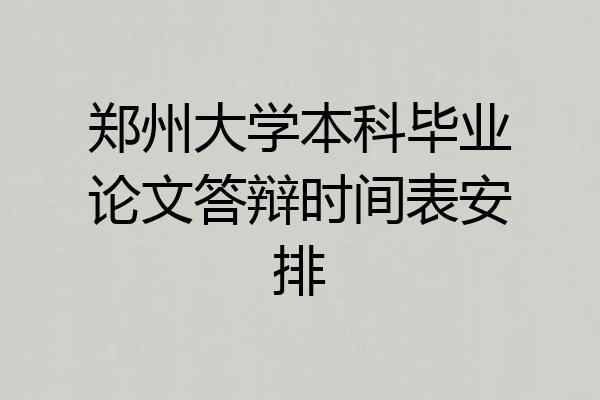 郑州大学本科毕业论文答辩时间表安排