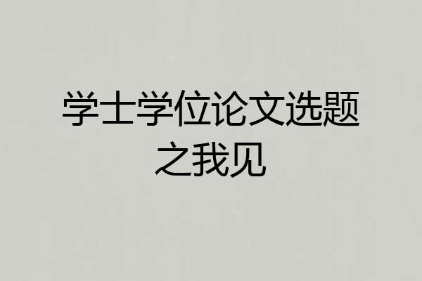 学士学位论文选题之我见