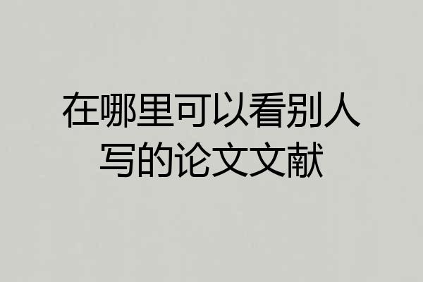 在哪里可以看别人写的论文文献