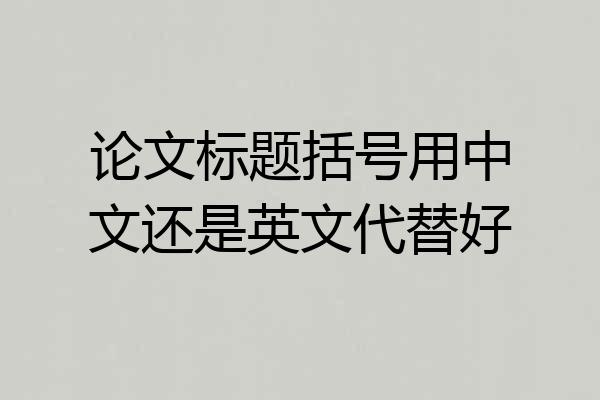 论文标题括号用中文还是英文代替好