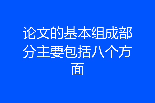 论文的基本组成部分主要包括八个方面