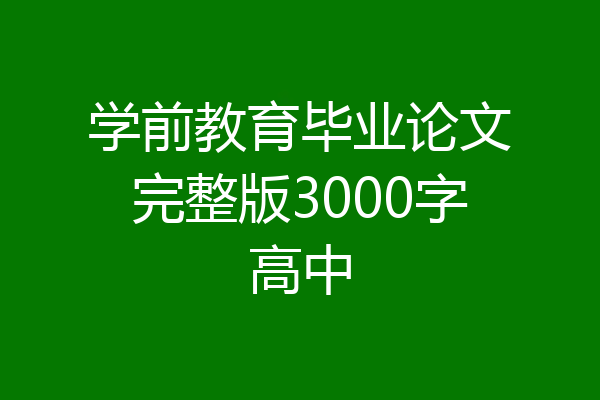 学前教育毕业论文完整版3000字高中