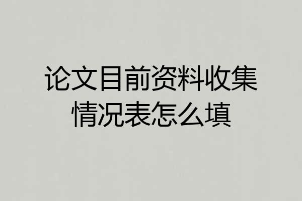 论文目前资料收集情况表怎么填